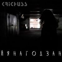 KRICHUSS — Наздоганяй