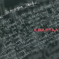 Квартал — На Последнем Этаже