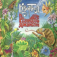 Квартал — Снег