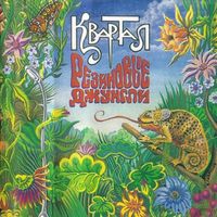 Квартал — Там На Таити