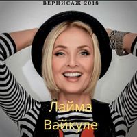 ЛАЙМА ВАЙКУЛЕ — НОЧНОЙ КОСТЕР