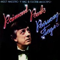 ЛАЙМА ВАЙКУЛЕ — ВЕРНИСАЖ (В. ЛЕОНТЬЕВ)