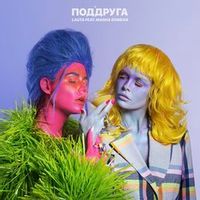Lauta Ft. Маша Горбань — Поддруга