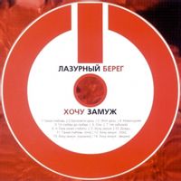 ЛАЗУРНЫЙ БЕРЕГ — Хочу Замуж
