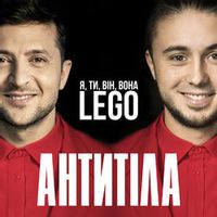 Антитіла — Lego (Magnit edition)