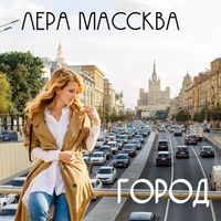ЛЕРА МАССКВА — ГОРОД