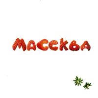 ЛЕРА МАССКВА — НЕОБРАТИМО