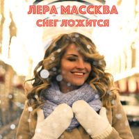 ЛЕРА МАССКВА — СНЕГ ЛОЖИТСЯ