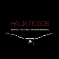 ЛИТВИНКОВИЧ ЕВГЕНИЙ — НАША ЛЮБОВ