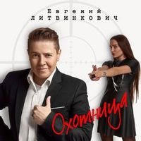 ЛИТВИНКОВИЧ ЕВГЕНИЙ — ОХОТНИЦА