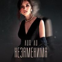 Лия Ли — Незаменима