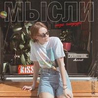 Лиза Гинзбург — Мысли