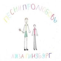 Лиза Гинзбург — Песни про любовь