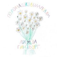 Лиза Гинзбург — По ромашковым полям