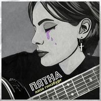 Лиза Гинзбург — Пятна