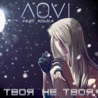 Лоvi Ft. Кошка — Твоя Не Твоя