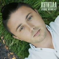 Антитіла — Лови Момент (Magnit edition)