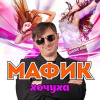 Мафик — Спалят меня