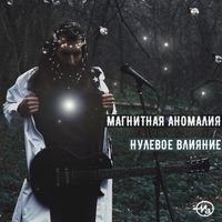 Магнитная Аномалия — Разумный человек
