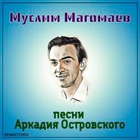 Магомаев Муслим — Лучшая в мире