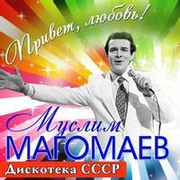 Магомаев Муслим — Улыбнись