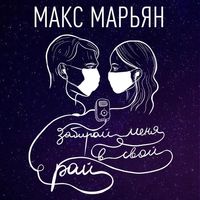 Макс Марьян — Забирай меня в свой рай
