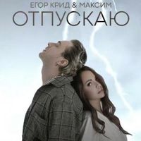 МАКSИМ — Отпускаю