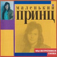 Маленький Принц — Прощай