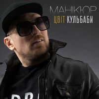Цвіт Кульбаби — Манікюр (Magnit edition)