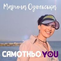 Марина Одольська — Самотньою