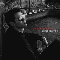 Марк Тишман — Ближе К Небу 2.0