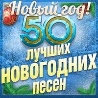 Марк Тишман — Будет Новый Год