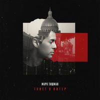 Марк Тишман — Тянет В Питер