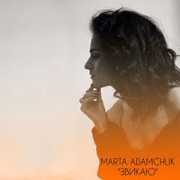 МАРТА АДАМЧУК — Звикаю
