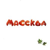 МАССКВА — Необратимо