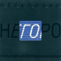 Мегаполис — Белка и Стрелка