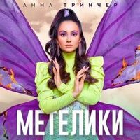 Анна Тринчер — Метелики (Magnit edition)