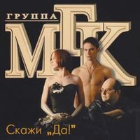 Мгк — Открою Альбом