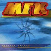 МГК — СВЕЧИ