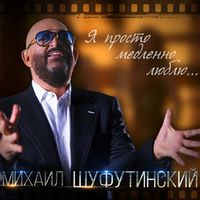Михаил Шуфутинский — Я просто медленно люблю