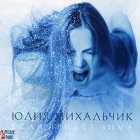 МИХАЛЬЧИК ЮЛИЯ — ЛЕБЕДЬ БЕЛАЯ