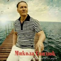Микола Свидюк — Доня моя донечка