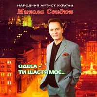 Микола Свидюк — На всі літа