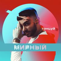 Мирный — Танцуй