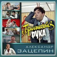 Миронов Андрей — Остров невезения ("Бриллиантовая рука")