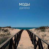 МОДЫ — Далеко