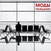 МОДЫ — Гражданин