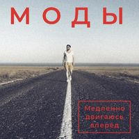 Моды — Медленно двигаюсь вперед