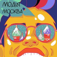 МОДЫ — Москва
