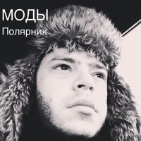 МОДЫ — Полярник